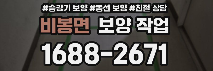 비봉면 보양 작업