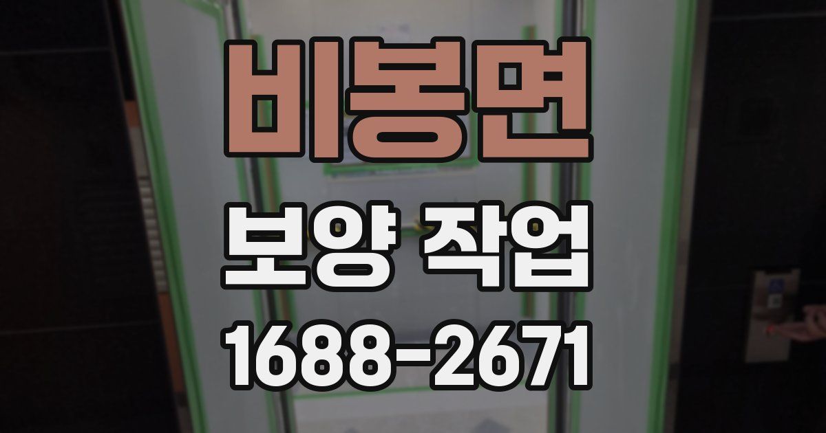 비봉면 보양 작업