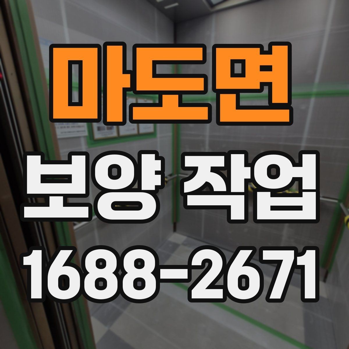 마도면 보양 작업 진행 시 자주 생기는 실수