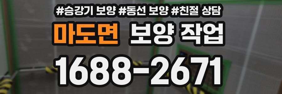 마도면 보양 작업