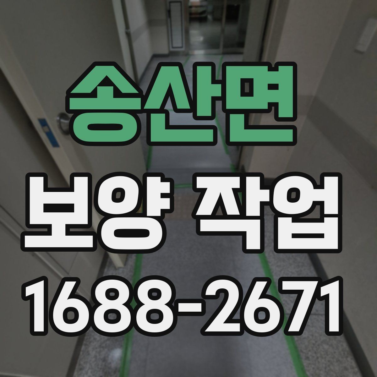 송산면 보양 작업 시 실수하기 쉬운 부분