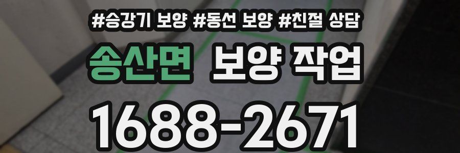 송산면 보양 작업
