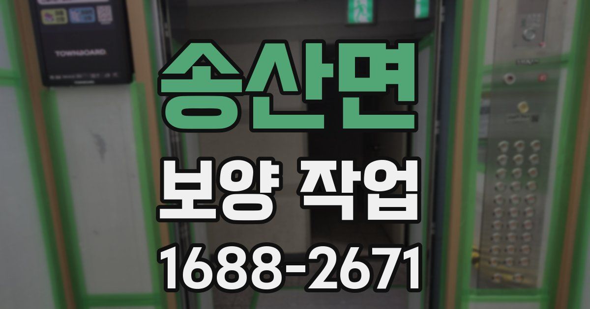 송산면 보양 작업