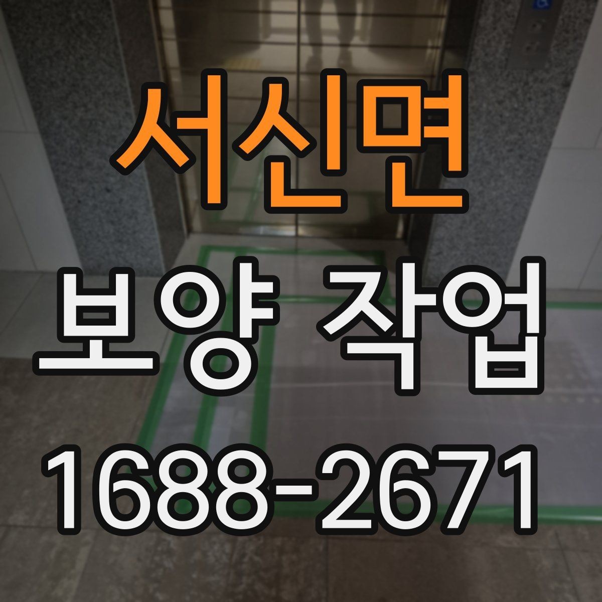 서신면 보양 작업 관리가 중요한 이유