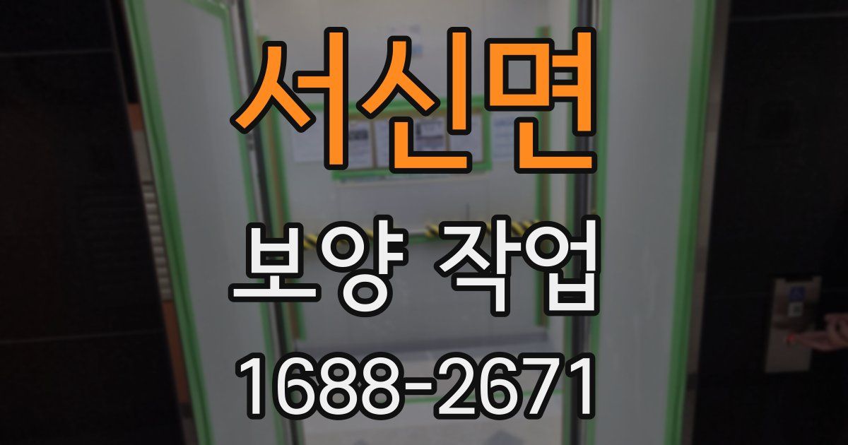 서신면 보양 작업