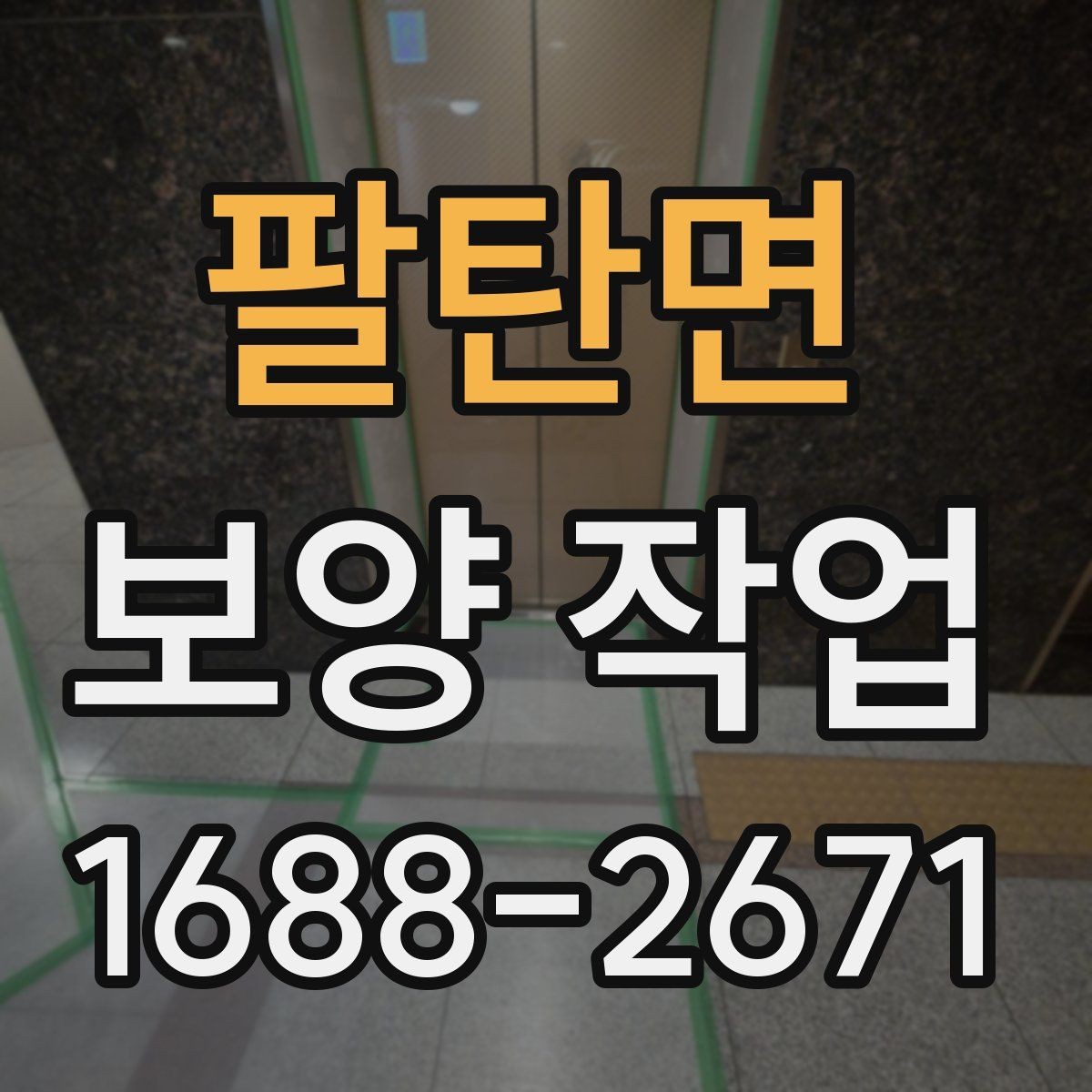 팔탄면 보양 작업 관련 현장 문의 대응 가이드