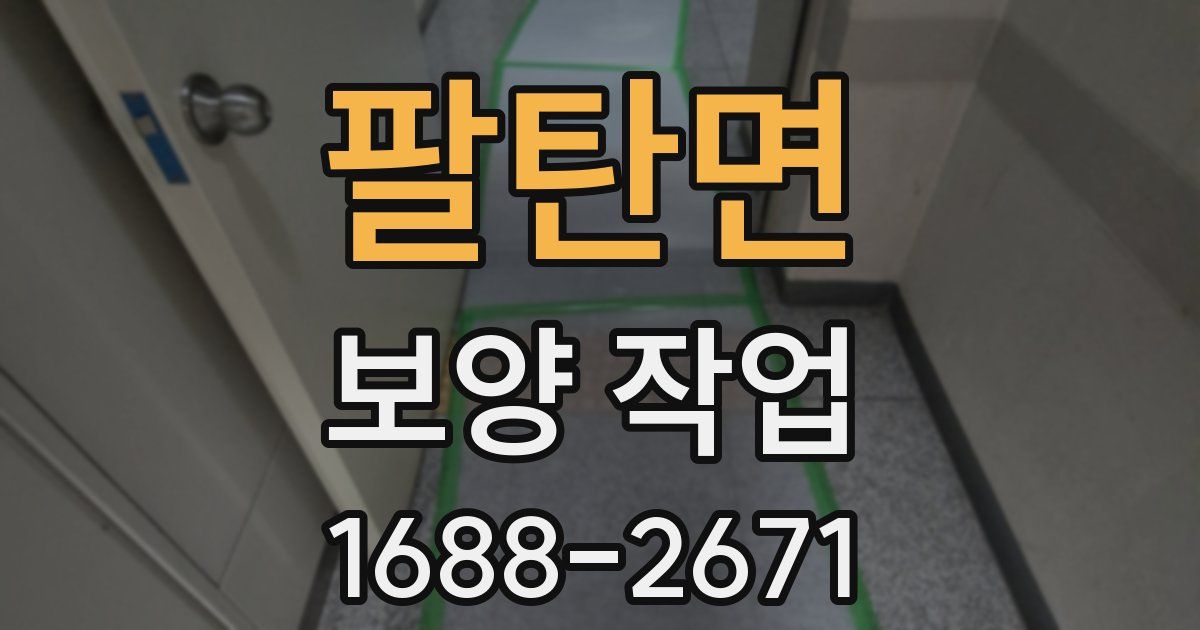 팔탄면 보양 작업