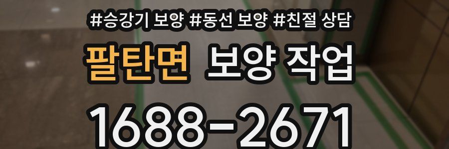 팔탄면 보양 작업