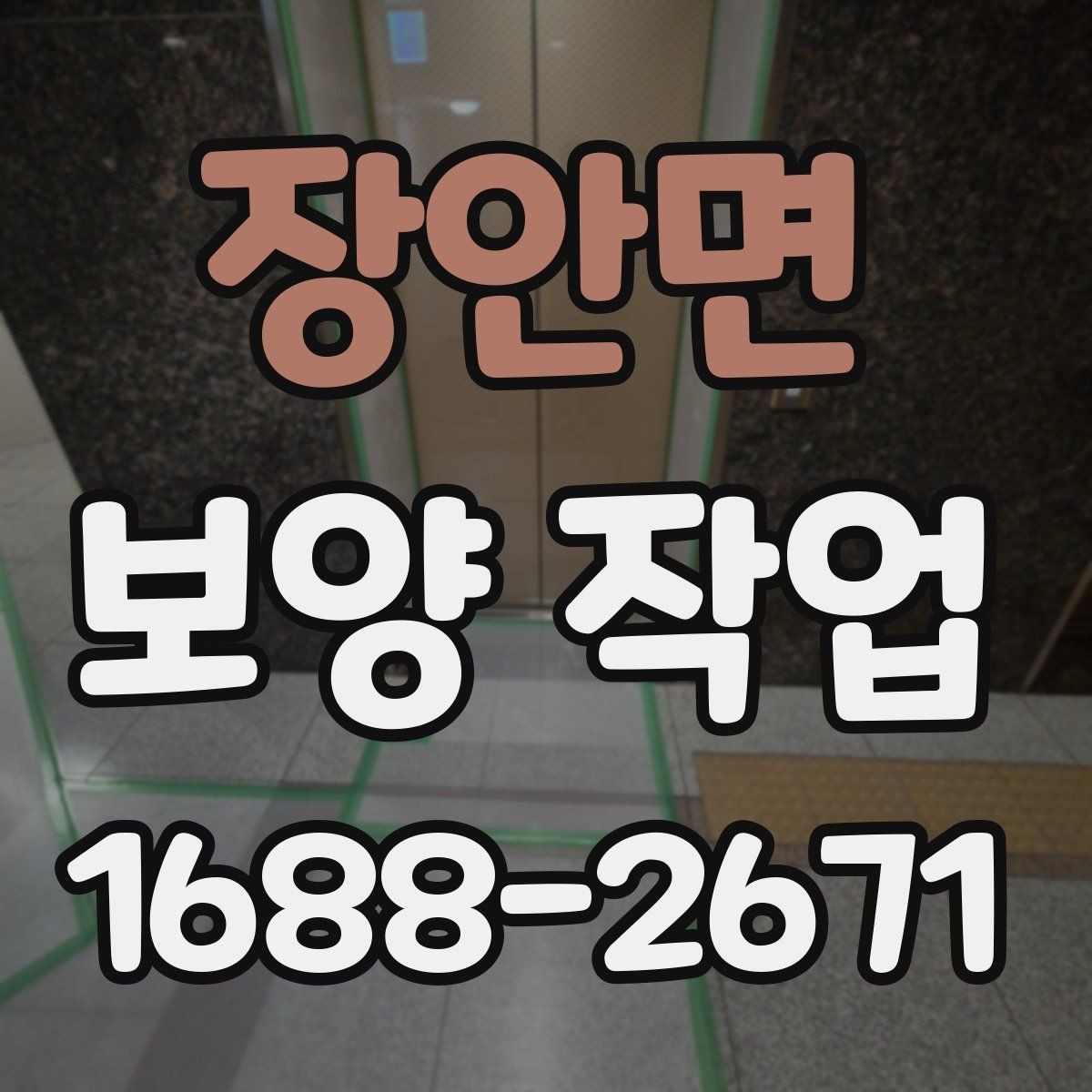 장안면 보양 작업 기준과 현장 적용 방법
