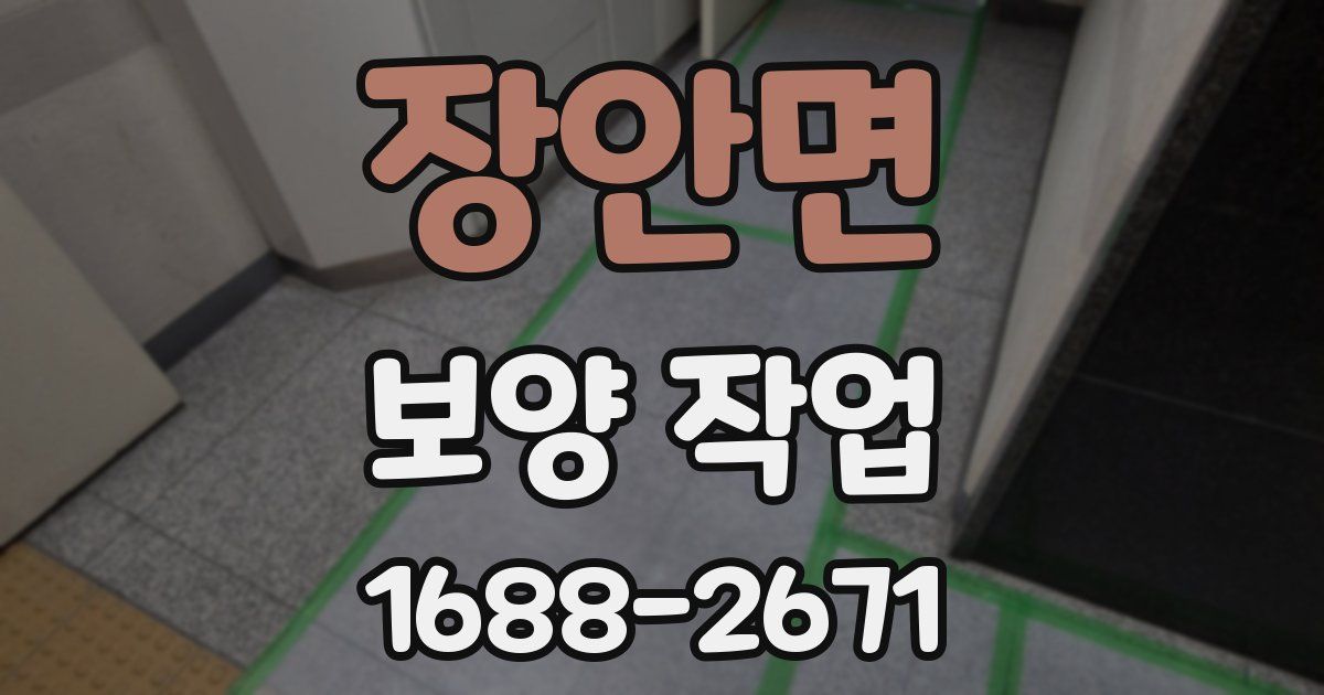 장안면 보양 작업