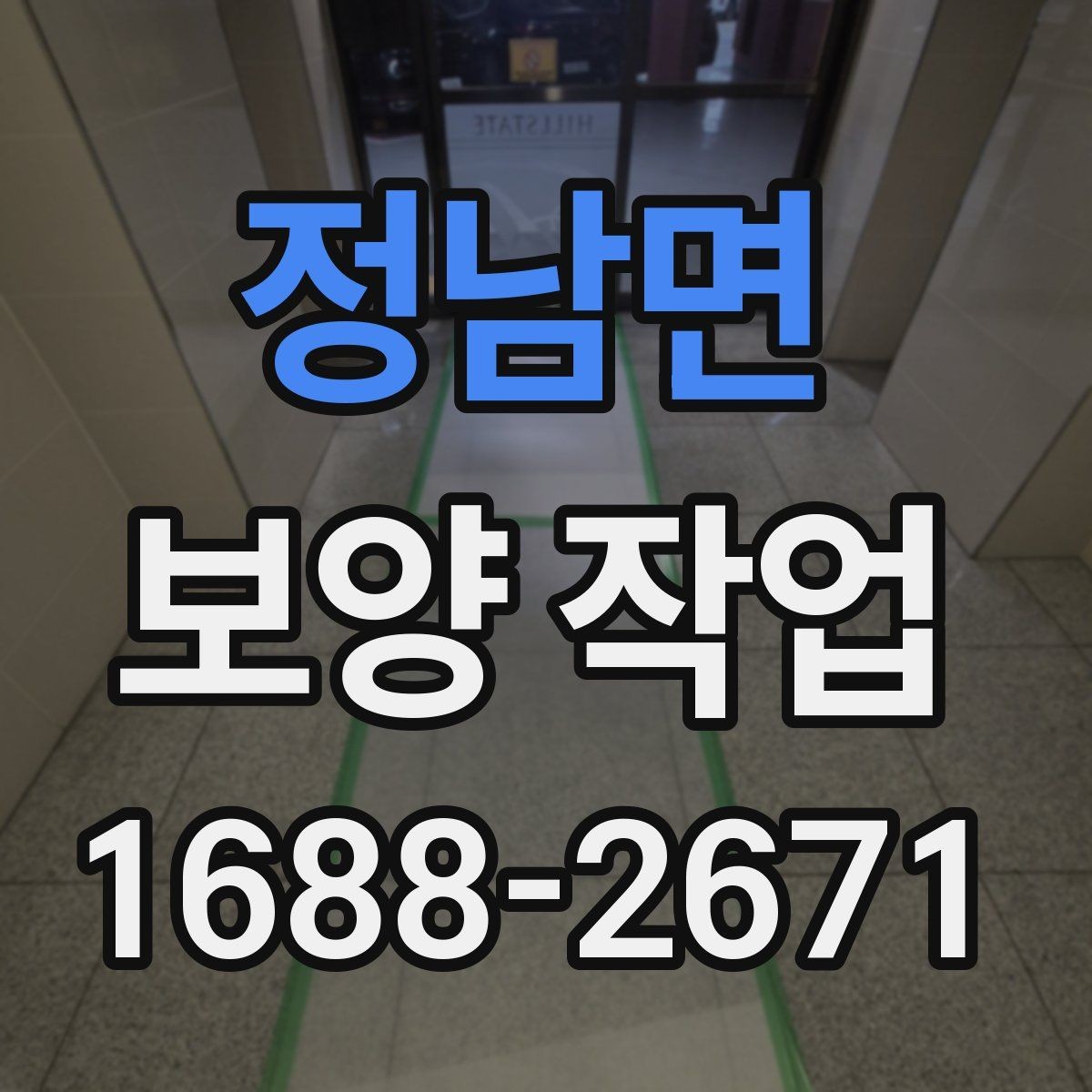 정남면 보양 작업 과정별 핵심 확인 사항