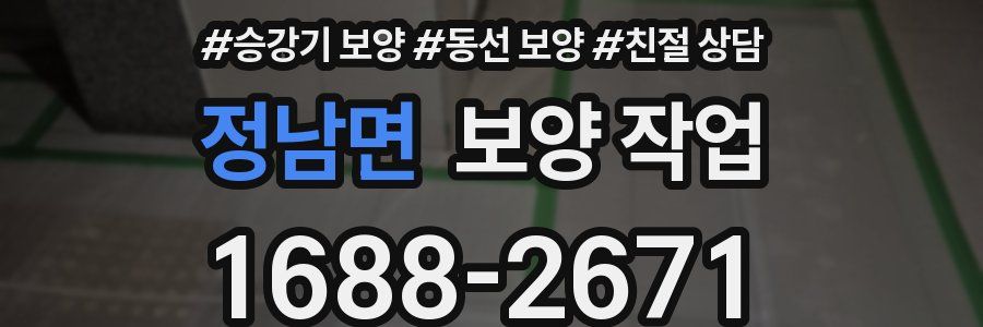 정남면 보양 작업