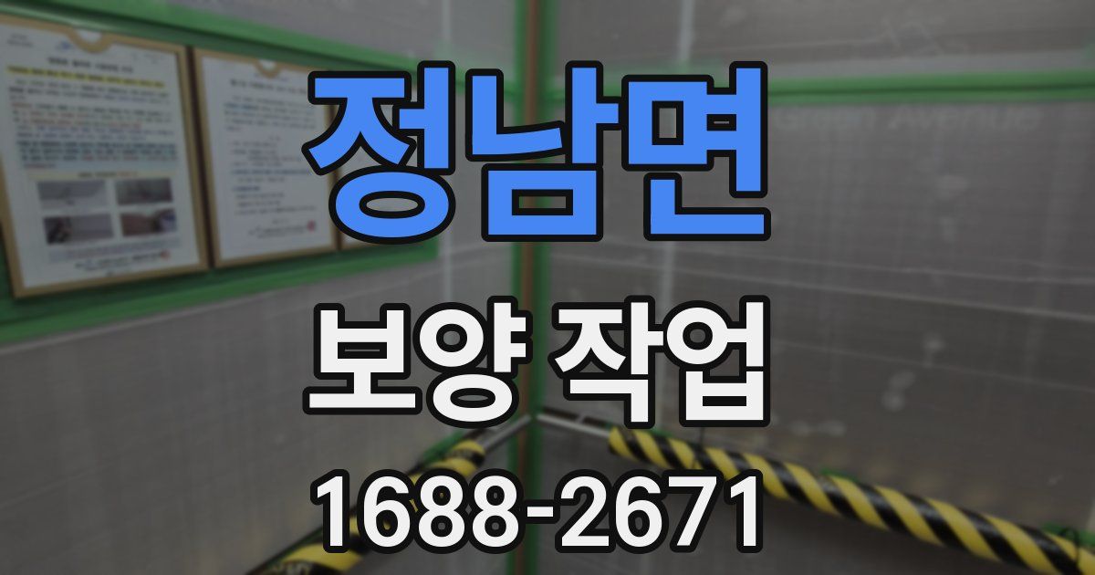 정남면 보양 작업