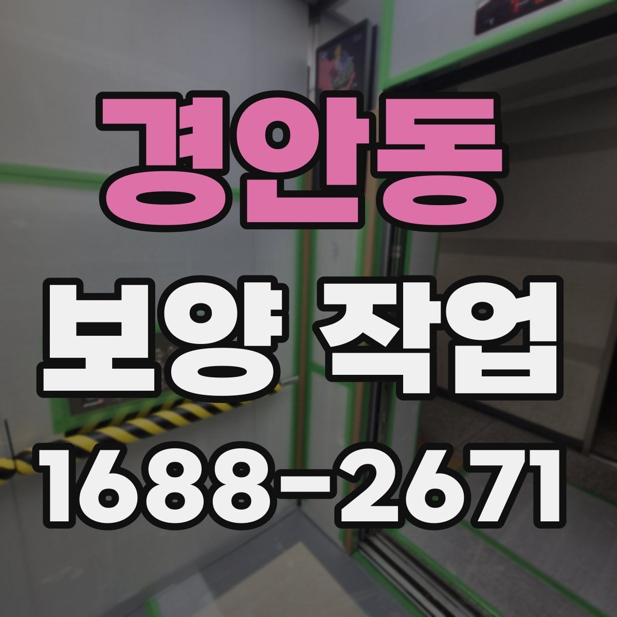 경안동 보양 작업 범위에 따라 달라지는 예상 소요