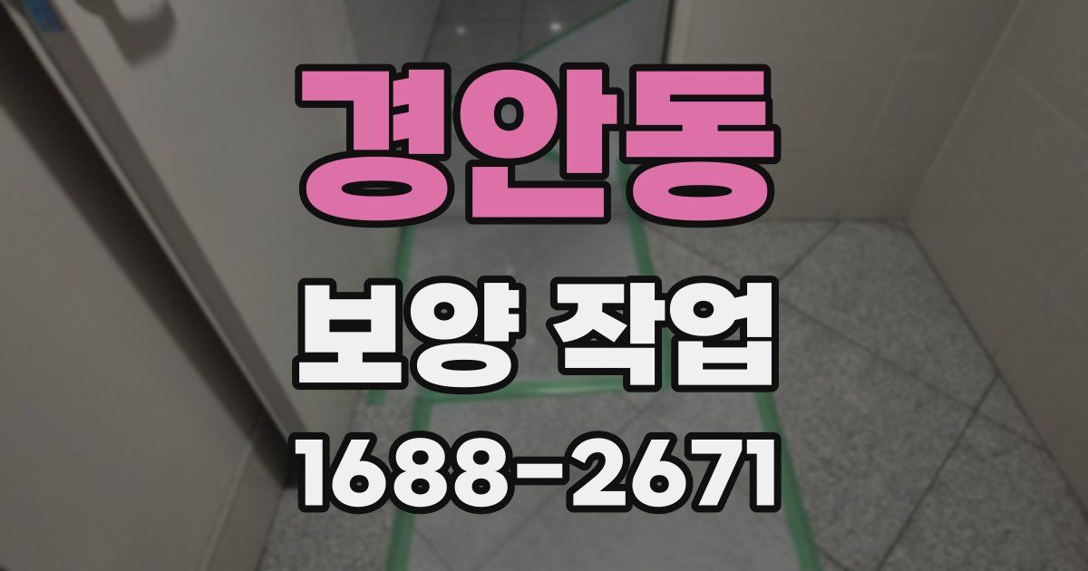 경안동 보양 작업