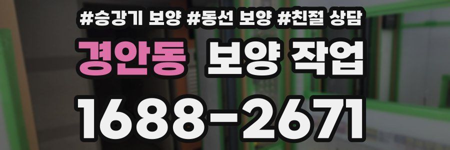 경안동 보양 작업