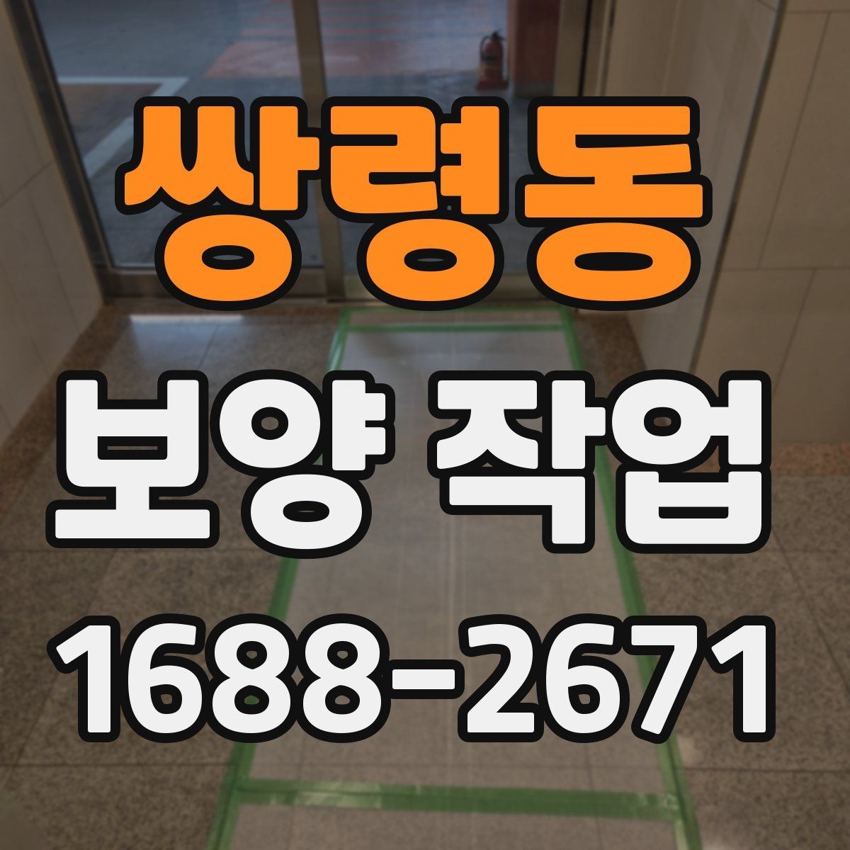 쌍령동 보양 작업 품질을 좌우하는 요소