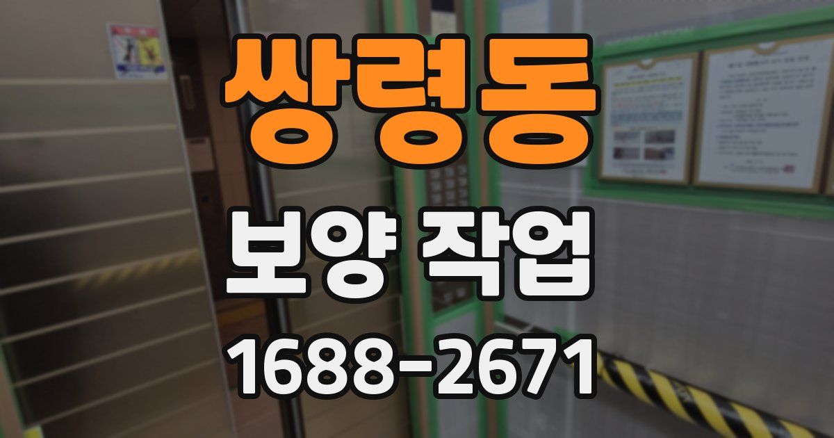 쌍령동 보양 작업