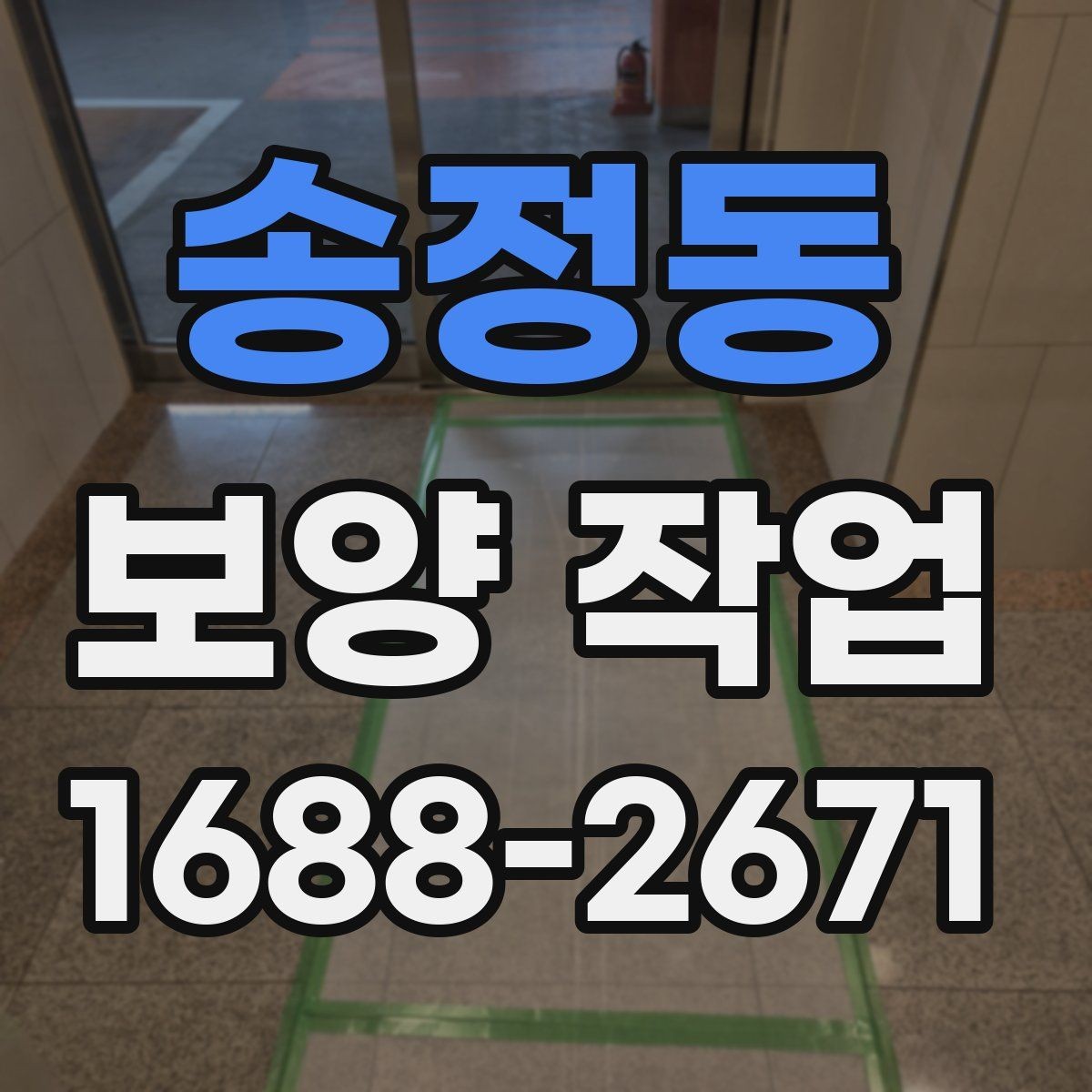 송정동 보양 작업 대상에 따라 달라지는 준비 순서