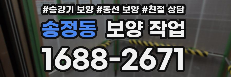 송정동 보양 작업