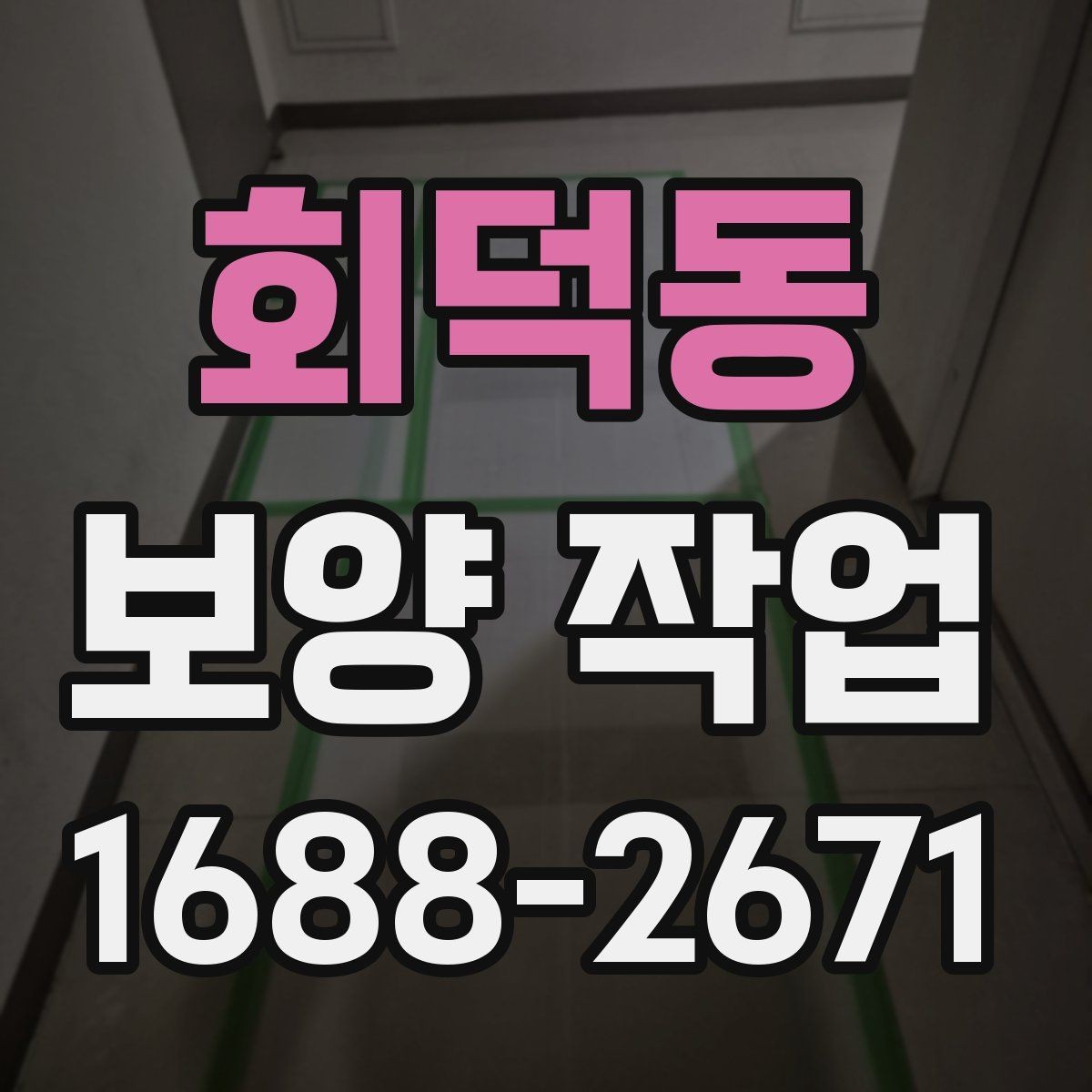 회덕동 보양 작업 현장별 맞춤 진행 방식