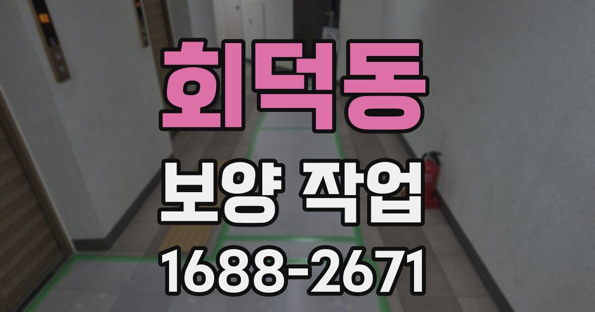 회덕동 보양 작업