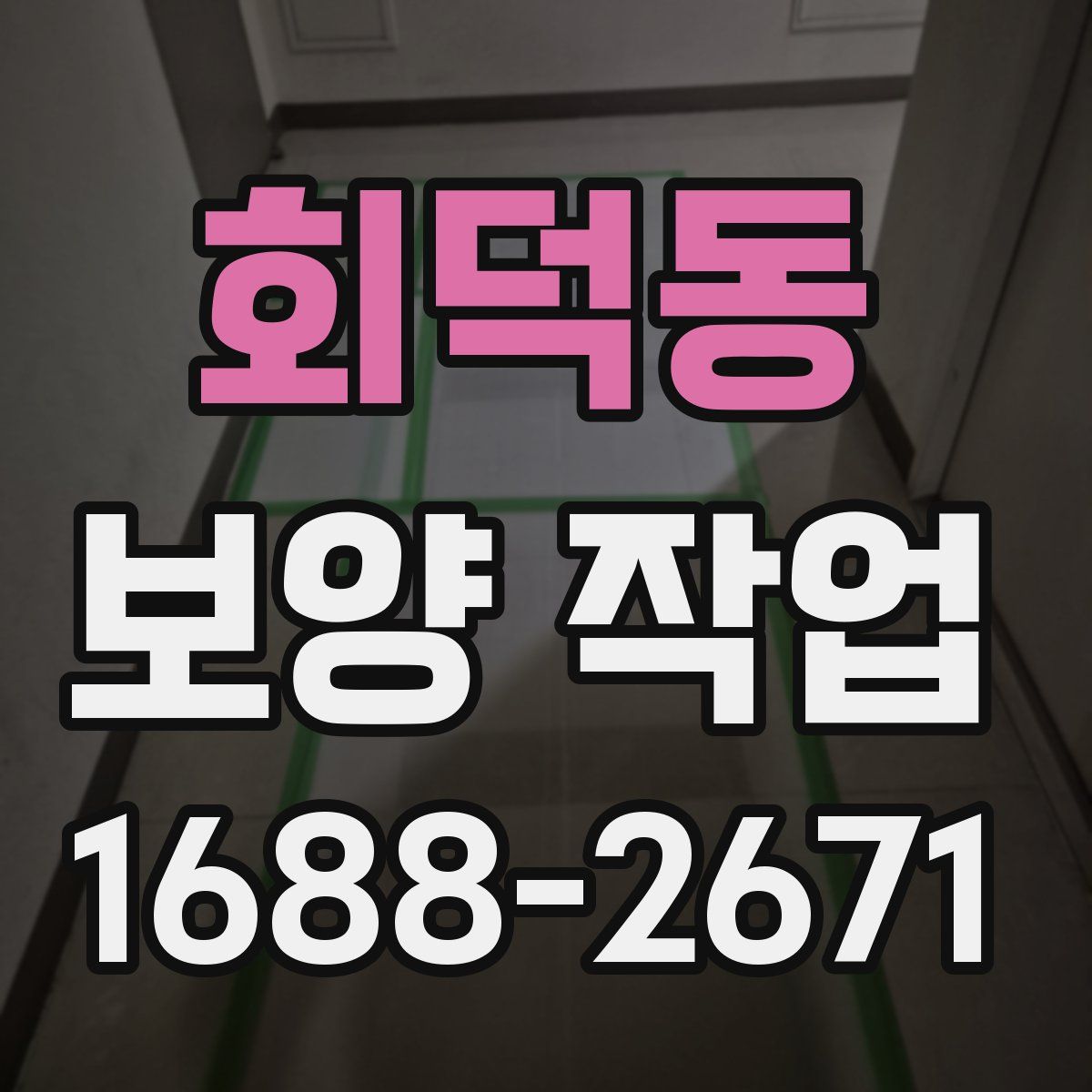 회덕동 보양 작업