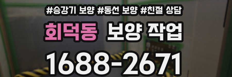 회덕동 보양 작업