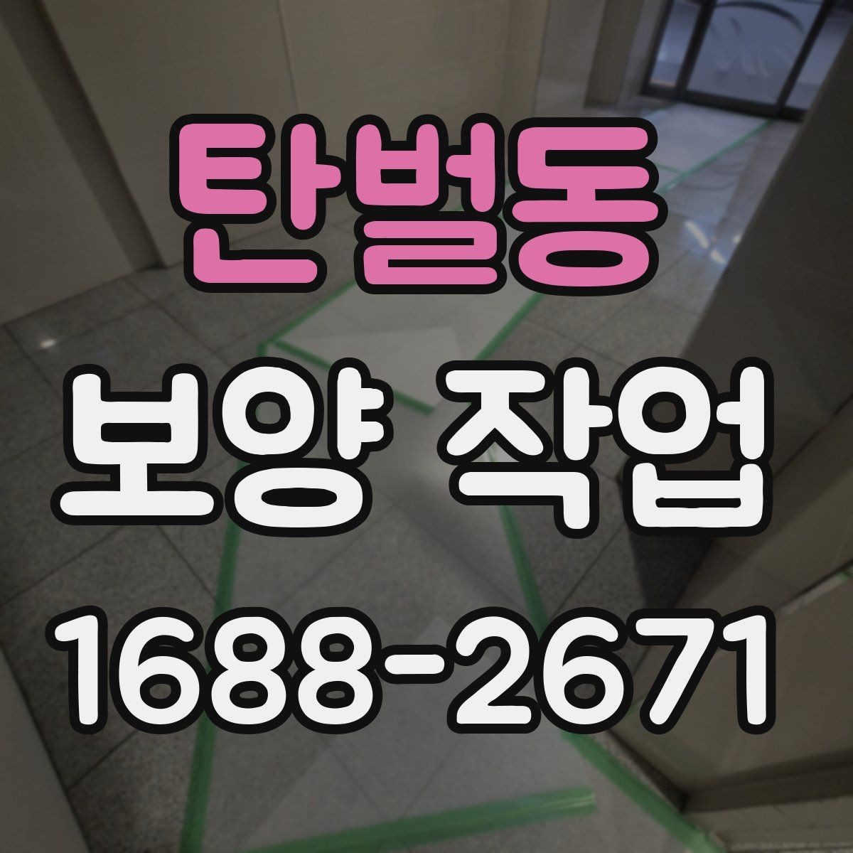 탄벌동 보양 작업 품질 확인을 위한 점검 항목