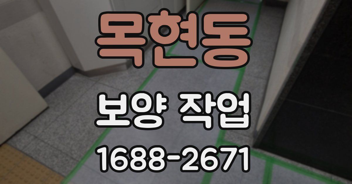 목현동 보양 작업