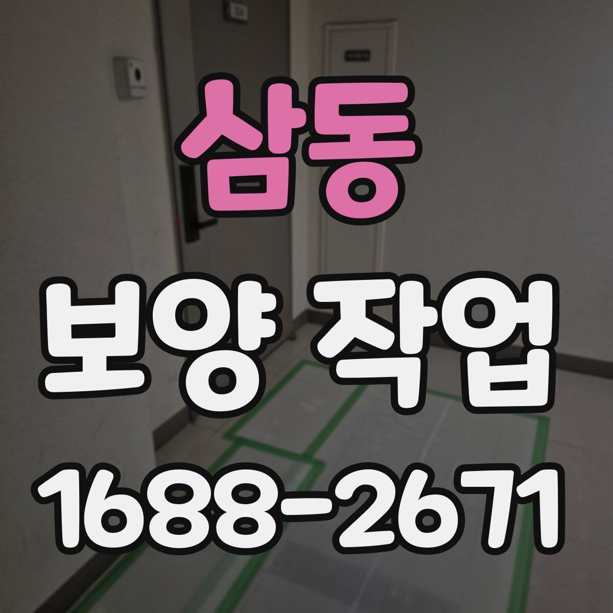 삼동 보양 작업 전후 비교로 보는 변화