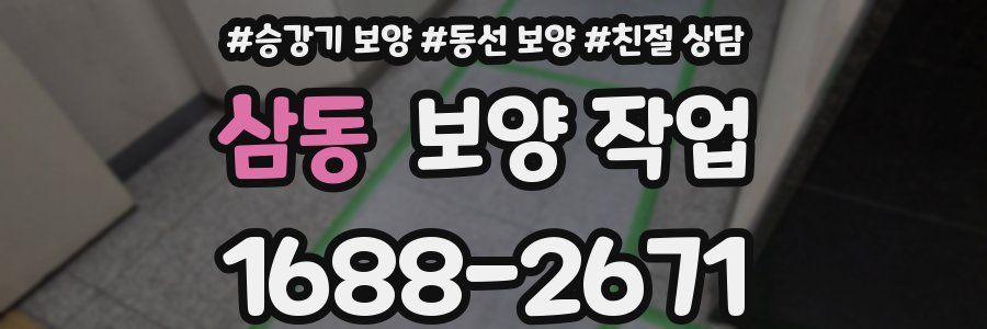 삼동 보양 작업