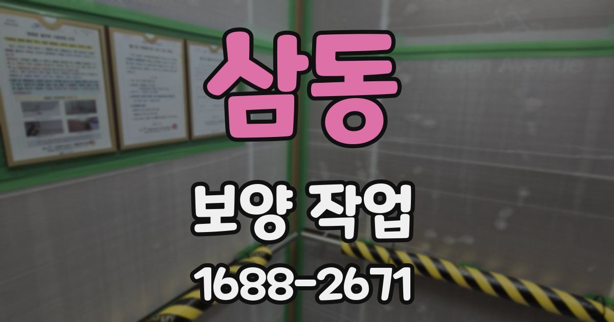 삼동 보양 작업