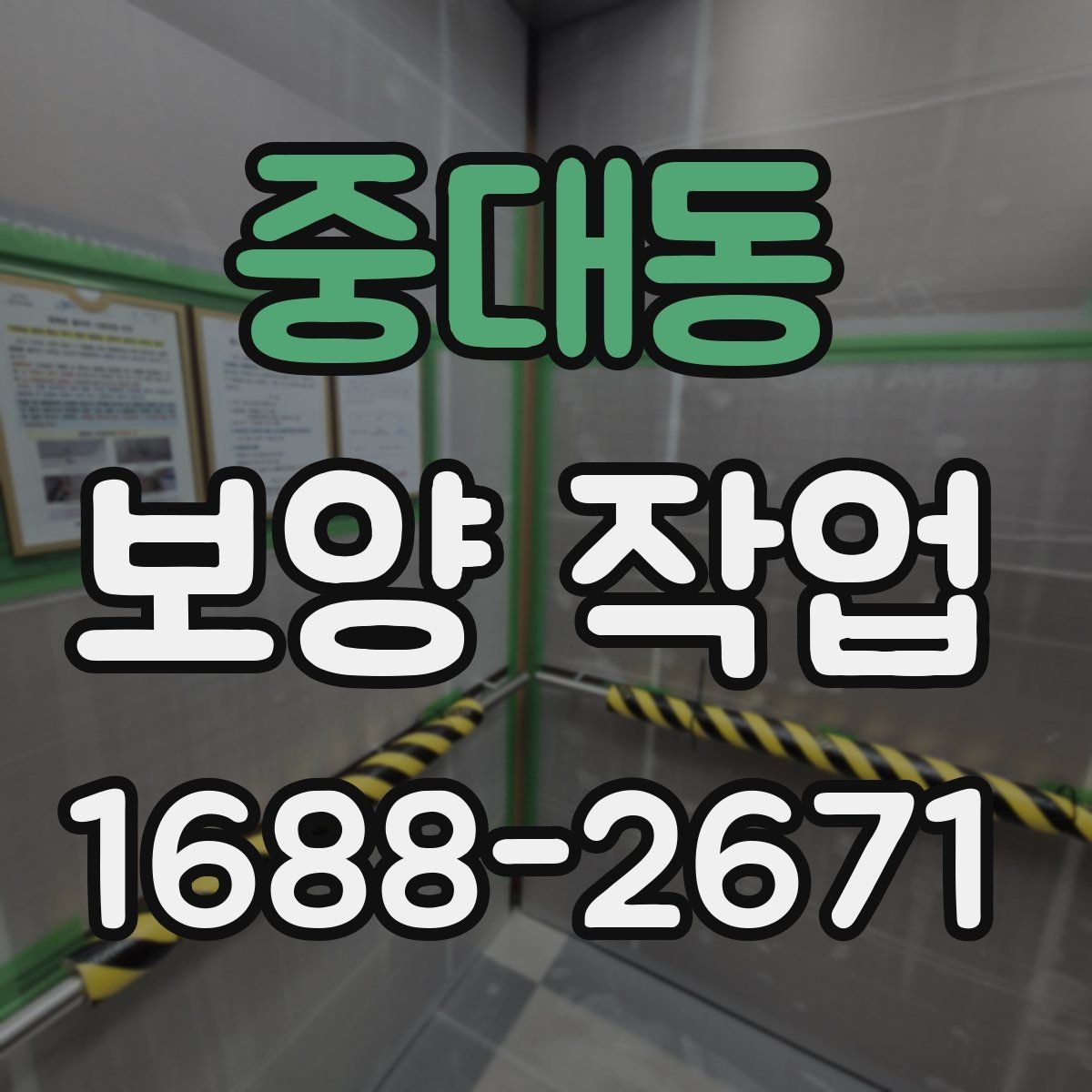 중대동 보양 작업 비용 산정 시 확인할 요소