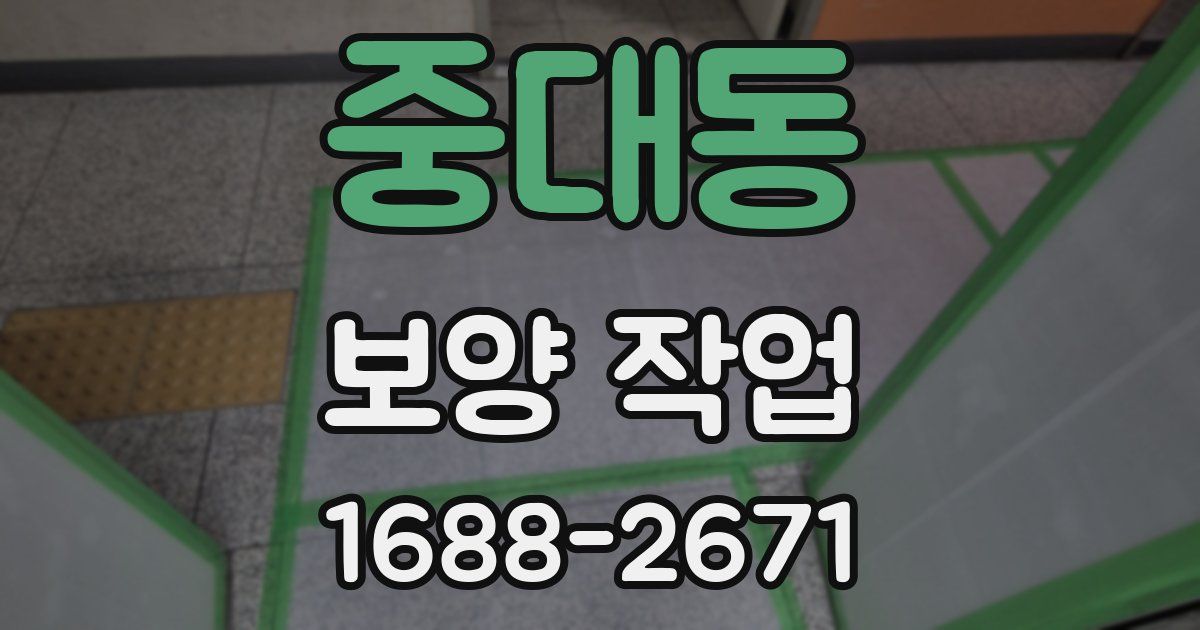 중대동 보양 작업