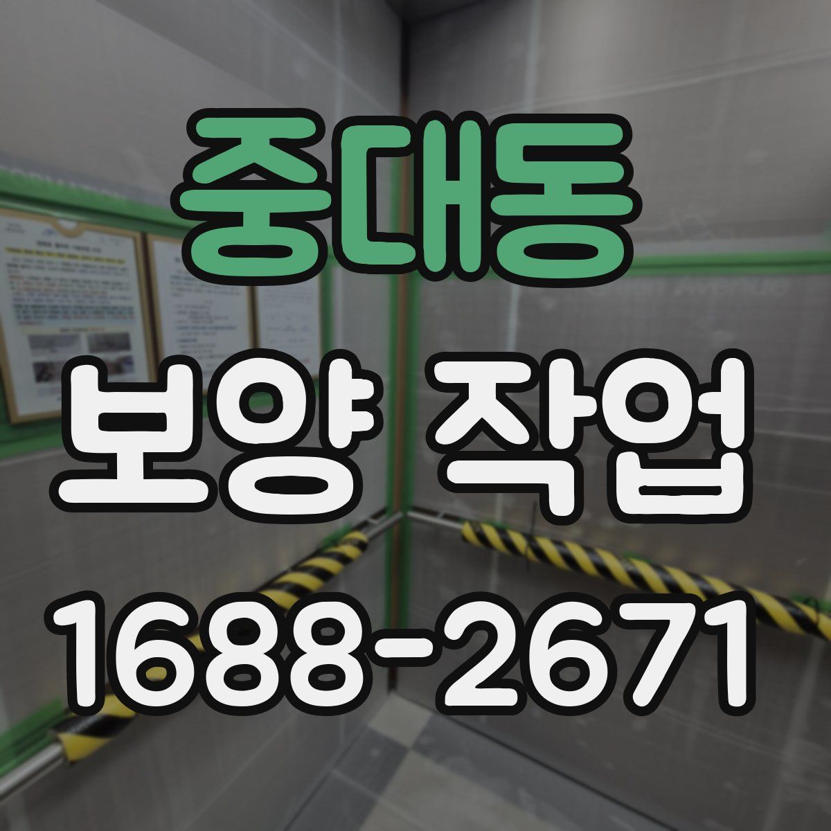 중대동 보양 작업