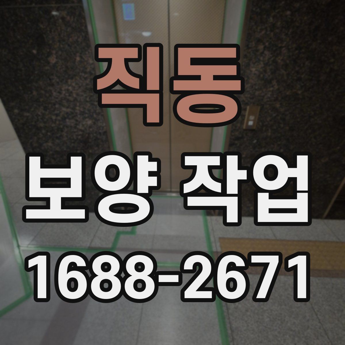 직동 보양 작업 진행 시 자주 생기는 실수