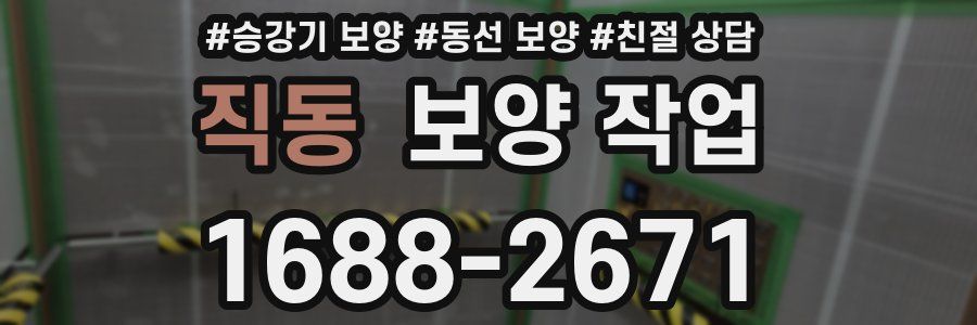 직동 보양 작업