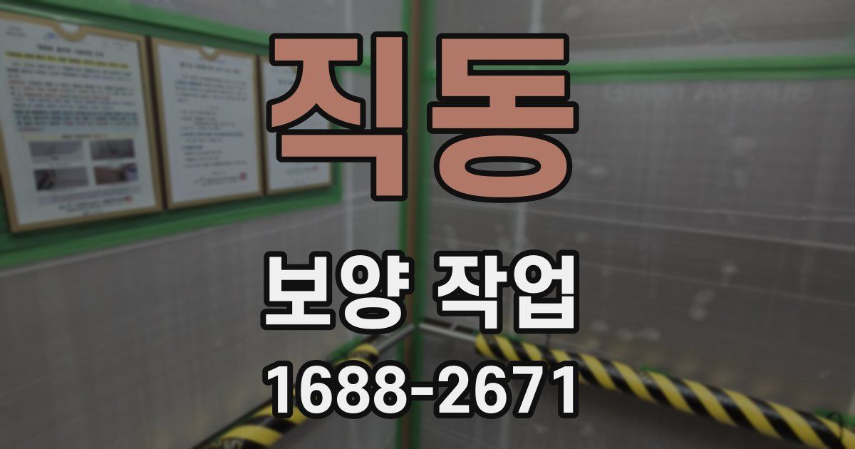 직동 보양 작업