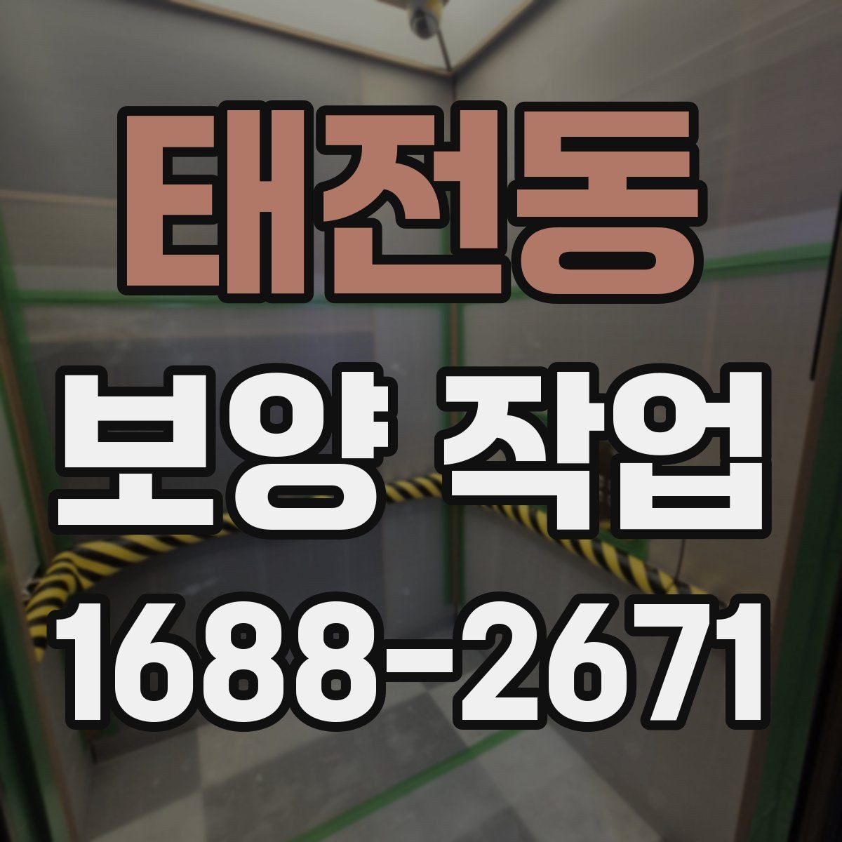 태전동 보양 작업 종류별 선택 기준 알아보기