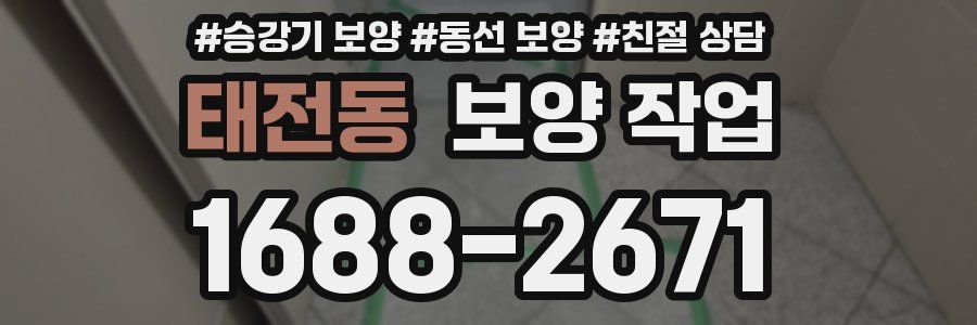 태전동 보양 작업