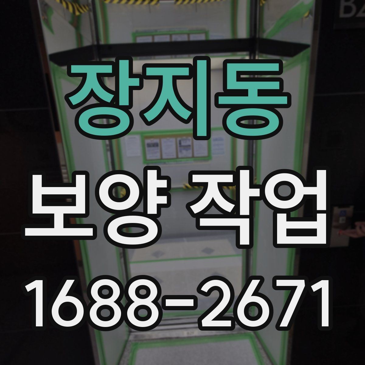 장지동 보양 작업 현장 운영에서 중요한 사항