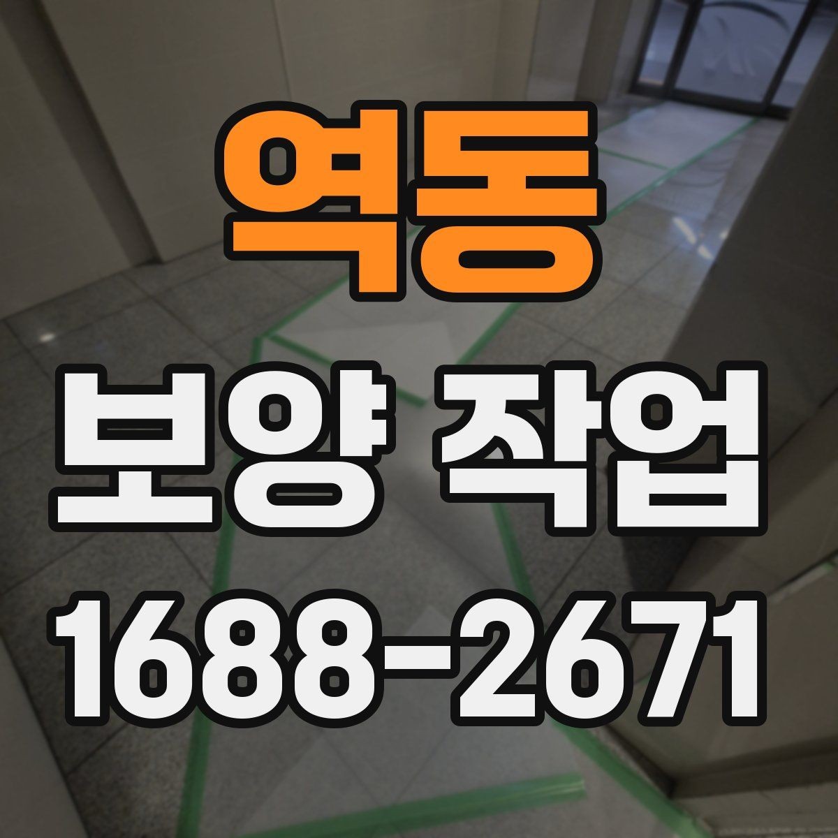 역동 보양 작업 후 마무리 점검은 어떻게 할까