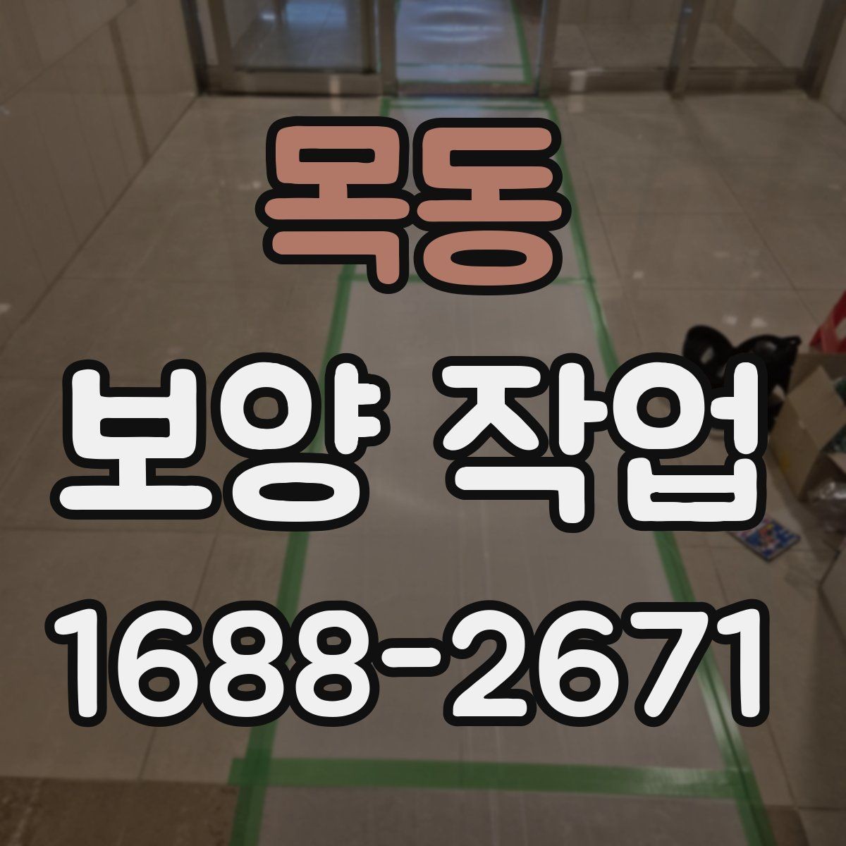 목동 보양 작업 품질 확인을 위한 점검 항목