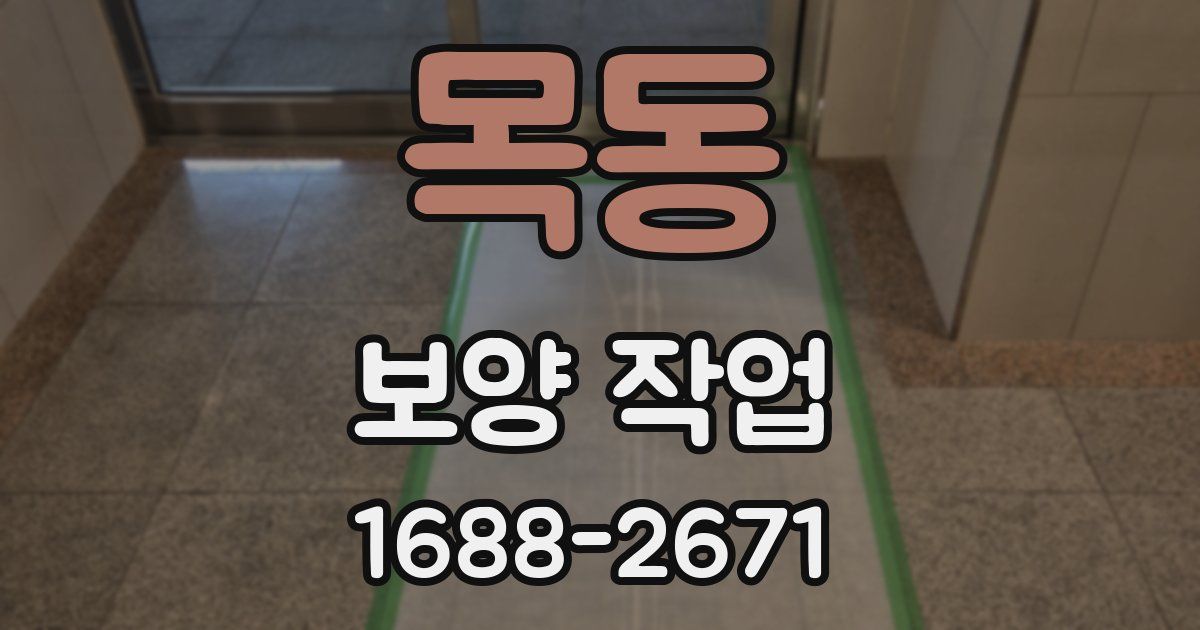 목동 보양 작업