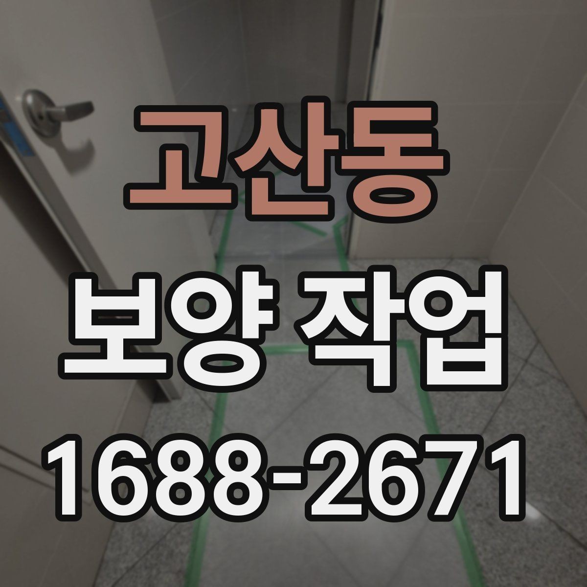 고산동 보양 작업 비용 절감을 위한 현실적인 방법