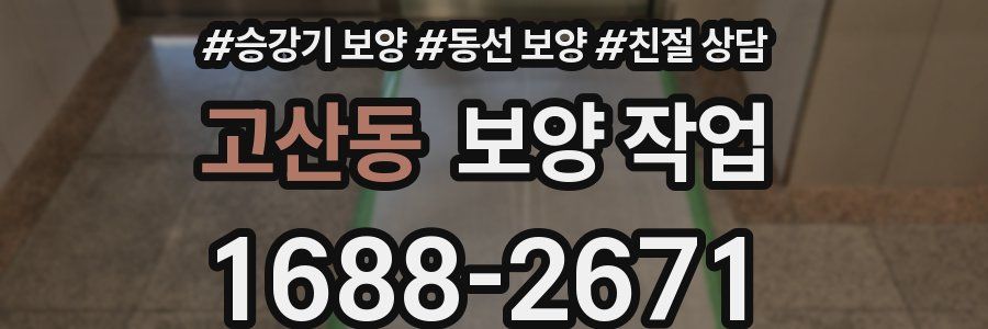 고산동 보양 작업