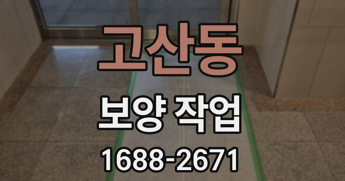 고산동 보양 작업