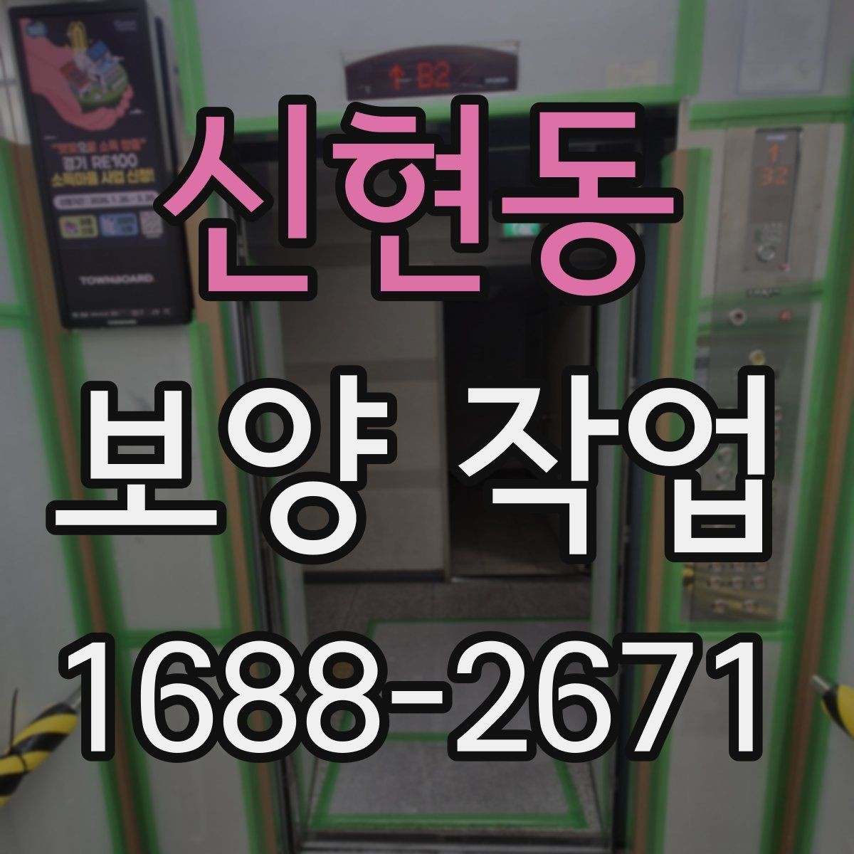 신현동 보양 작업 관련 문의가 많은 부분 정리