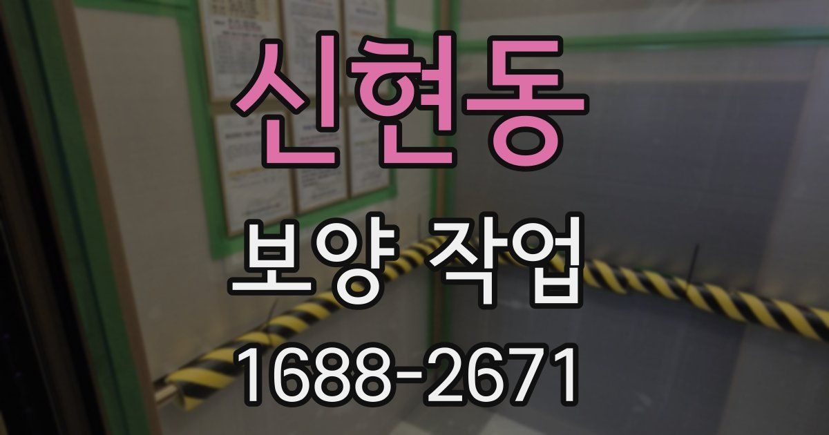 신현동 보양 작업